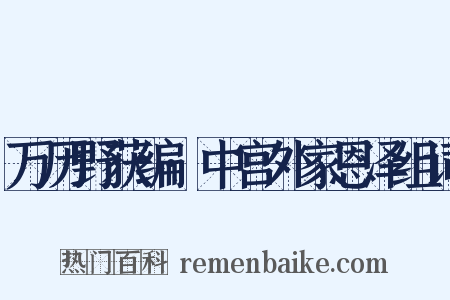 万历野获编·中宫外家恩泽组词是什么意思的图片